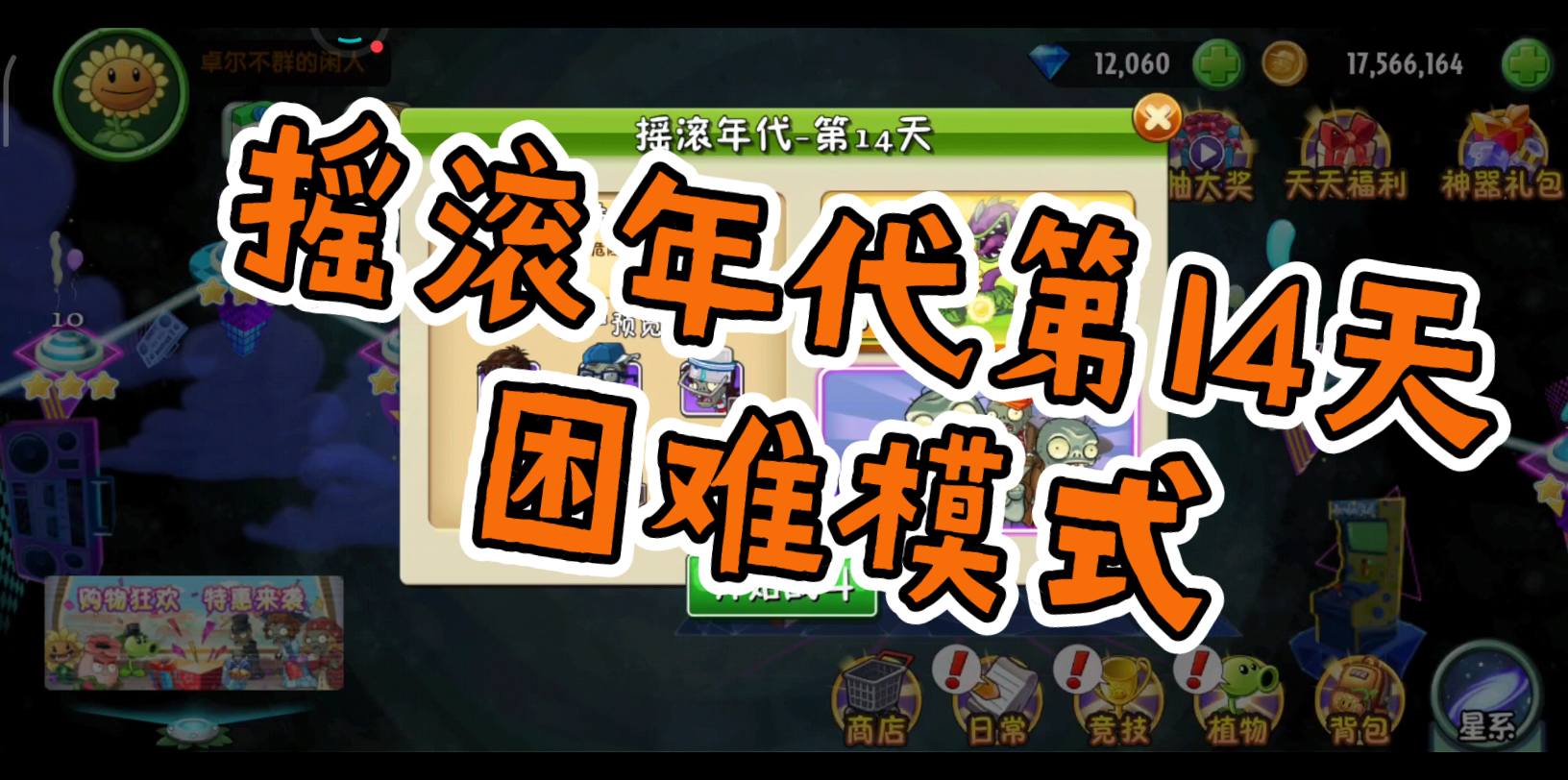摇滚年代第14天困难模式_植物大战僵尸2