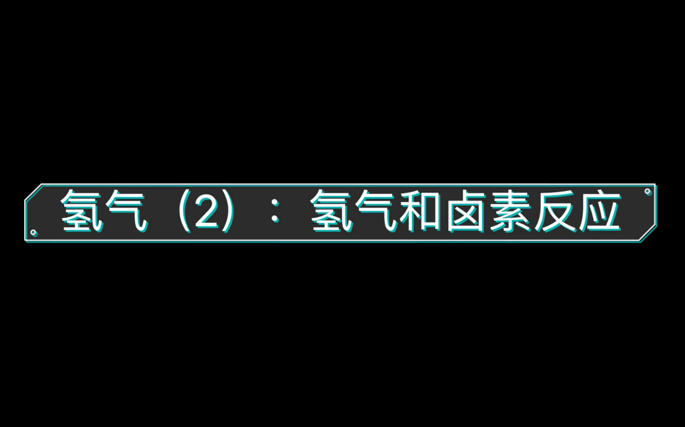 氢气(2):氢气和卤素反应哔哩哔哩bilibili