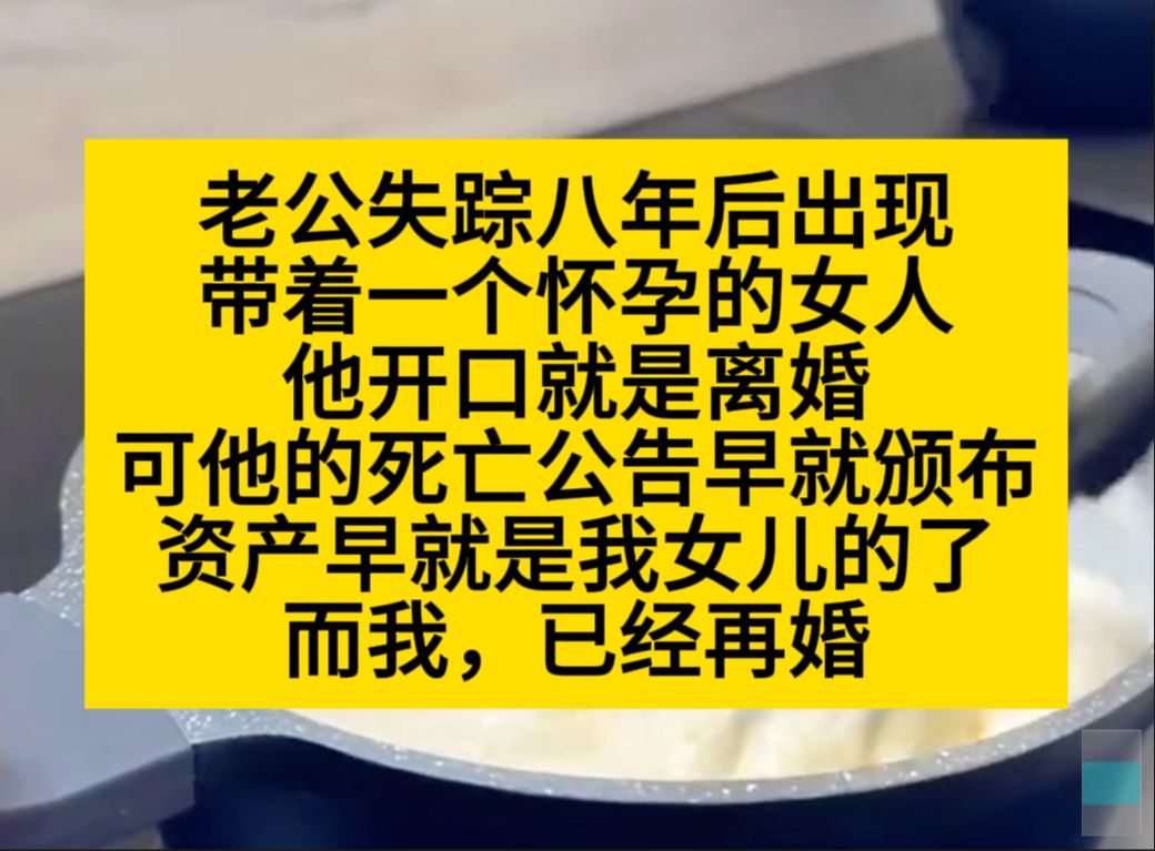 老公失踪八年后回来了,想要离婚分财产,可我已经再婚了.小说推荐哔哩哔哩bilibili