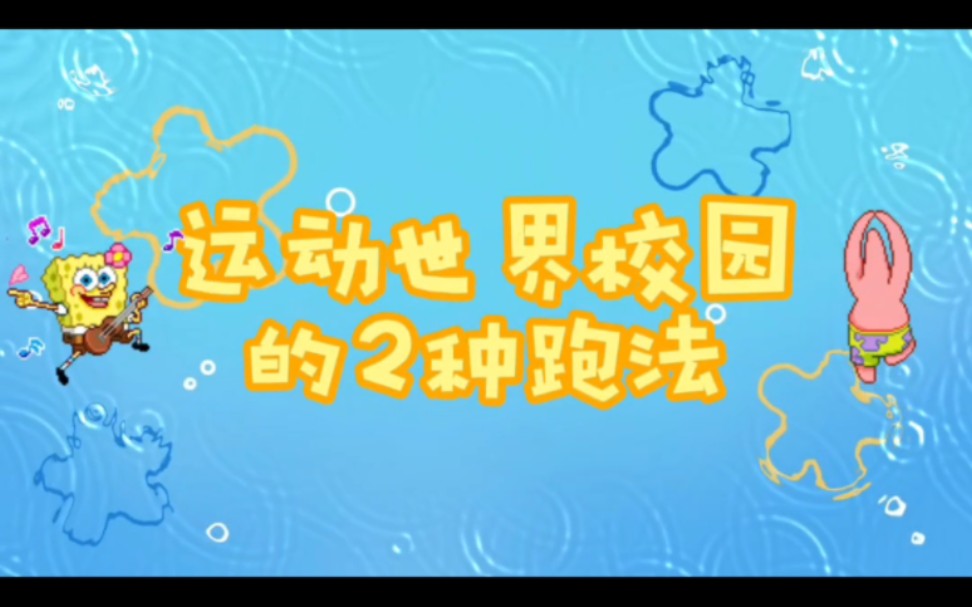 [图]出门跑步VS在家跑步，现代大学生运动世界校园2种不同的跑法教程~