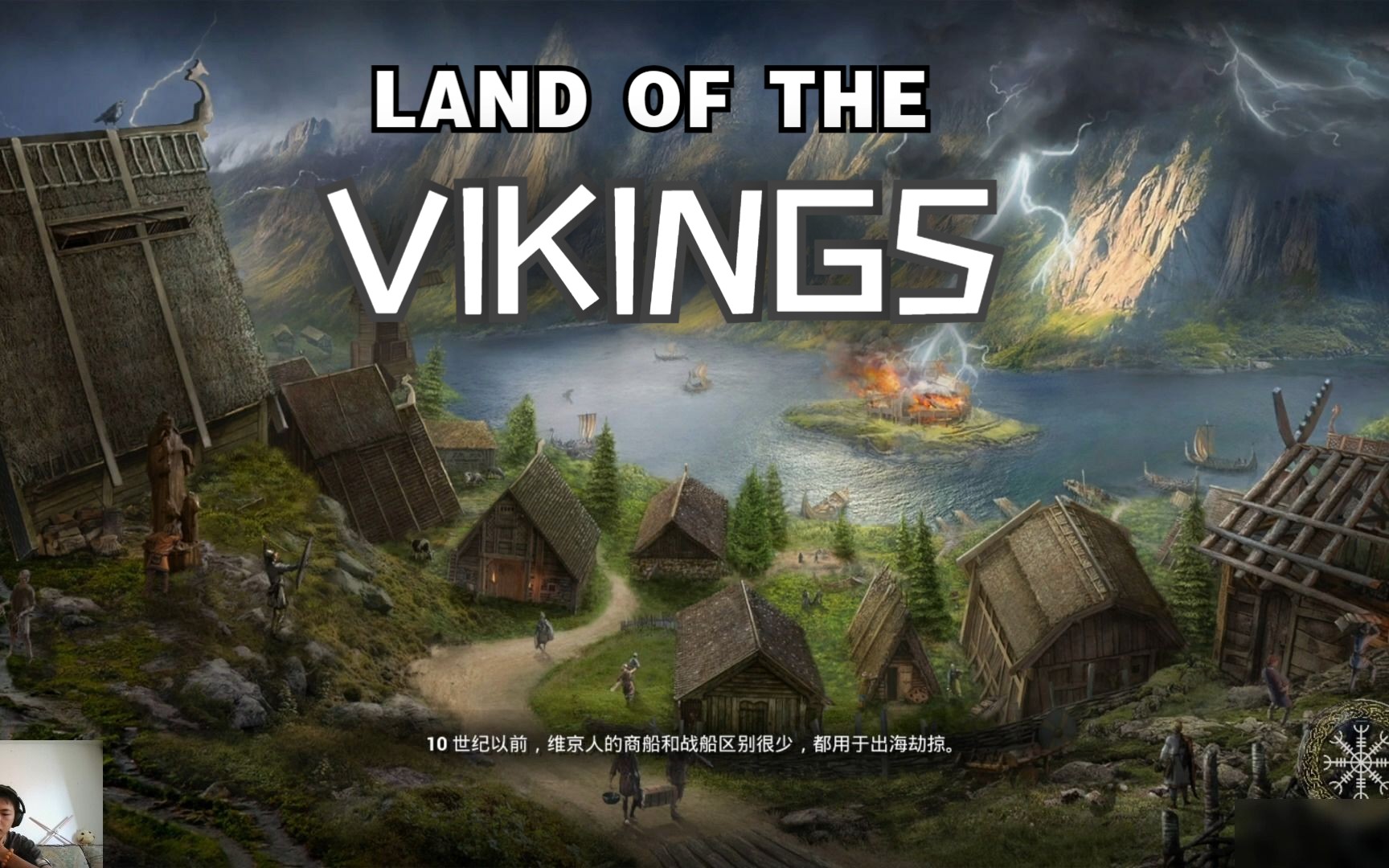 [图]新游steam《维京人之地》全流程——LAND OF THE VIKINGS