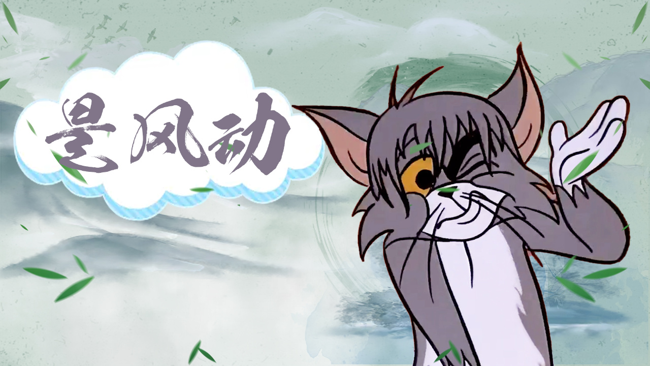 猫鼠遇上《是风动》,带你回忆那些怦然心动的瞬间