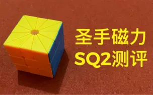 Download Video: 【魔方测评】圣手新品磁力sq2测评