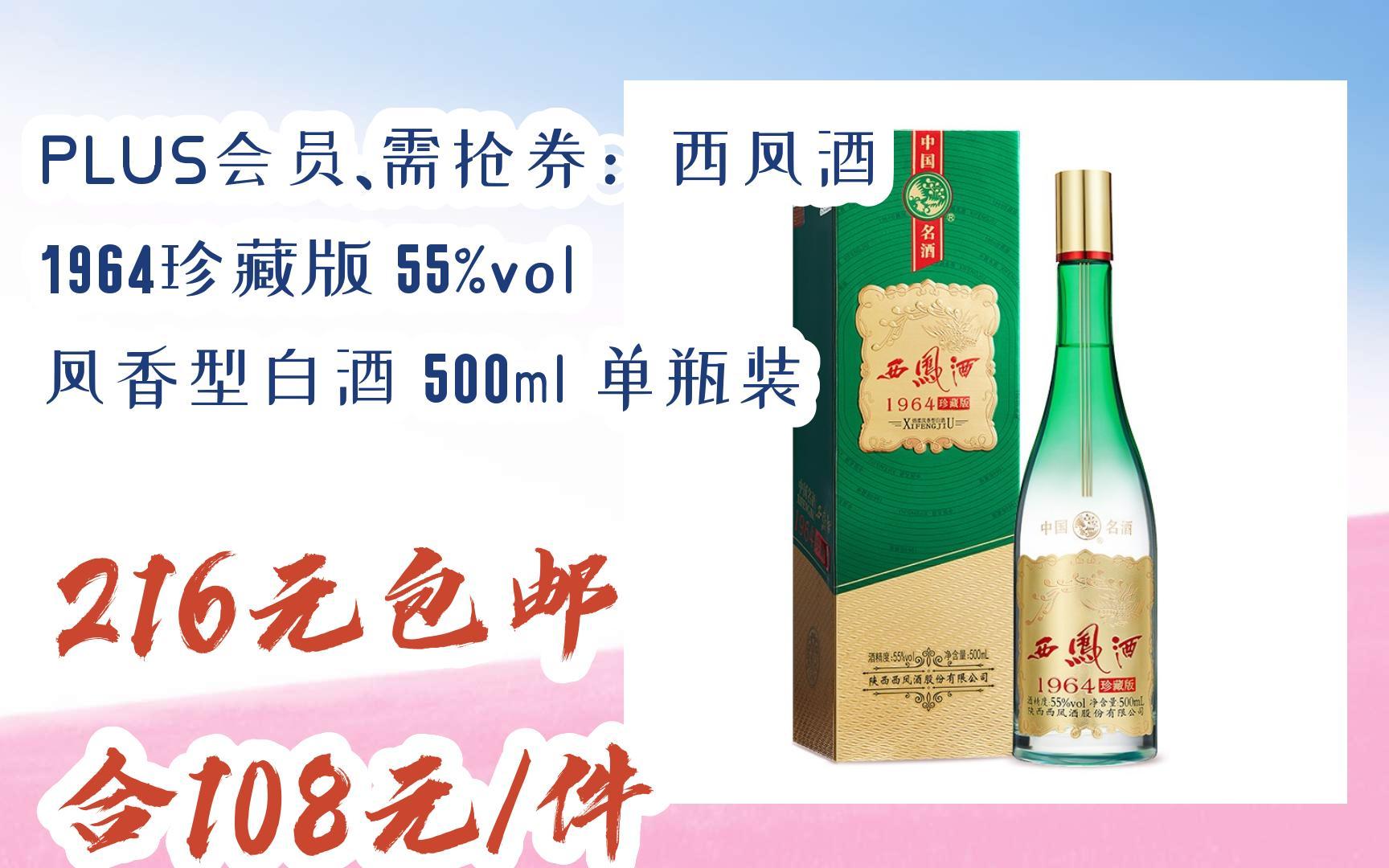 【双十一红包l在简介】:plus会员,需抢券:西凤酒 1964珍藏版 55%vol