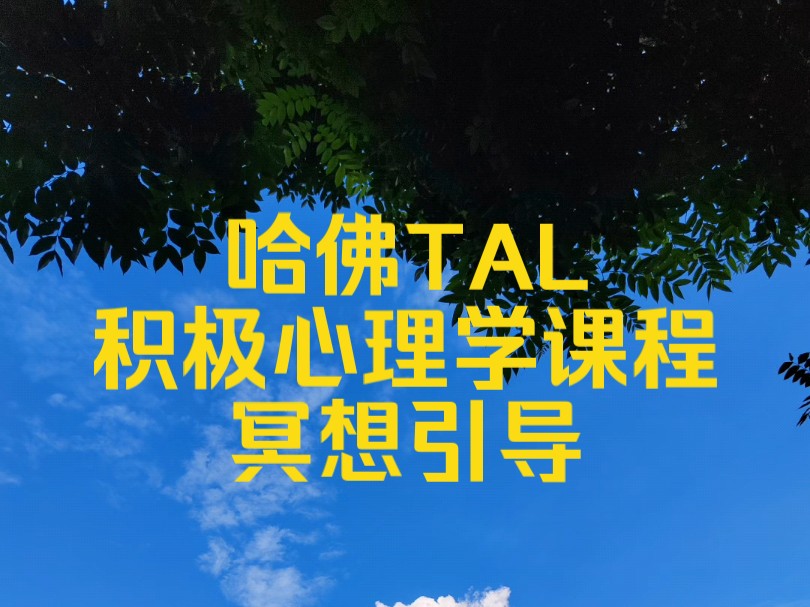 [图]哈佛Tal导师积极心理学冥想引导