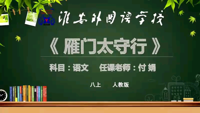 [图]八年级上册：《诗词五首·雁门太守行》（含课件＋教案）名师优质公开课 教学实录 初中语文 部编版 人教版语文 八年级上册市级一等奖（执教：付老师）