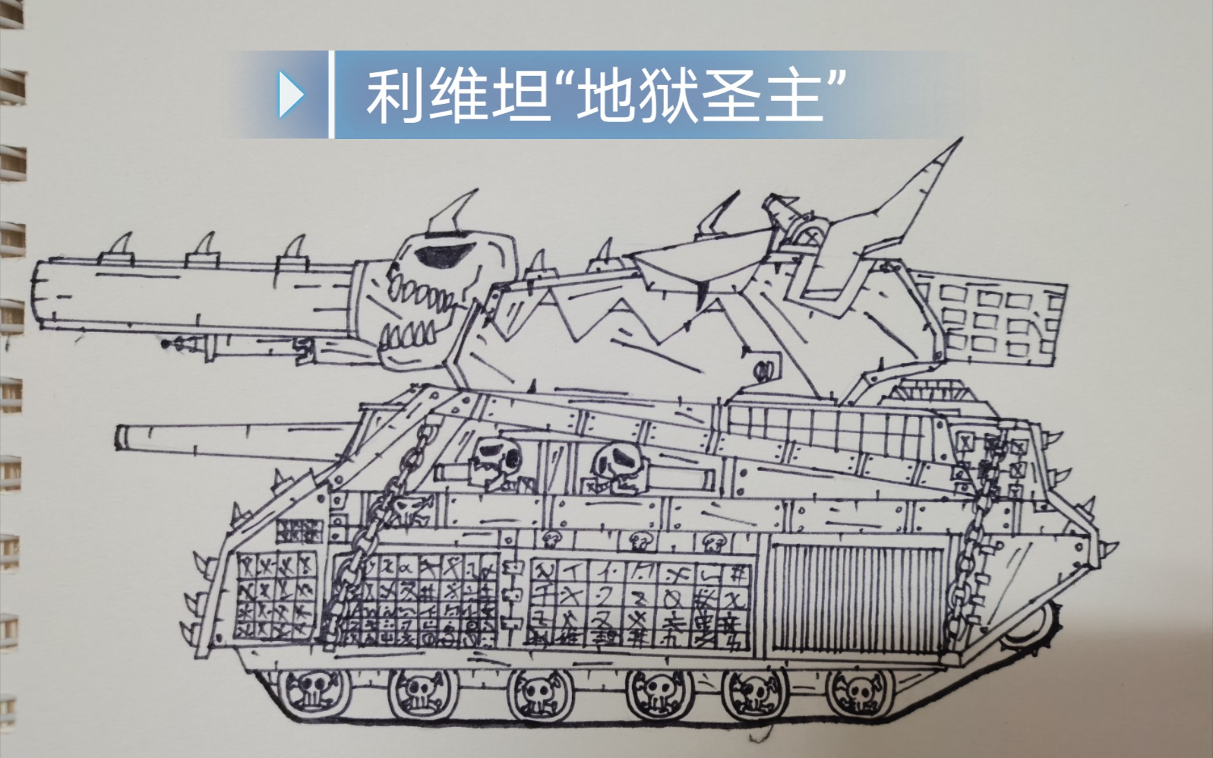 【坦克世界绘画】利维坦"地狱圣主"