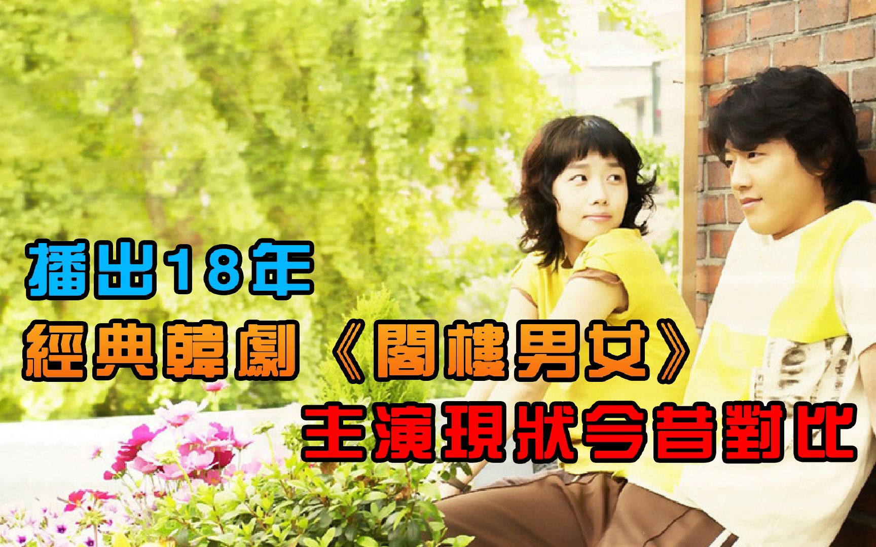 经典韩剧《阁楼男女》主演现状,郑多彬27岁自杀,金来沅仍是单身