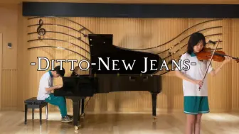 Download Video: 当我偷偷溜进学校音乐厅演奏NewJeans钢琴与小提琴版的《Ditto》…