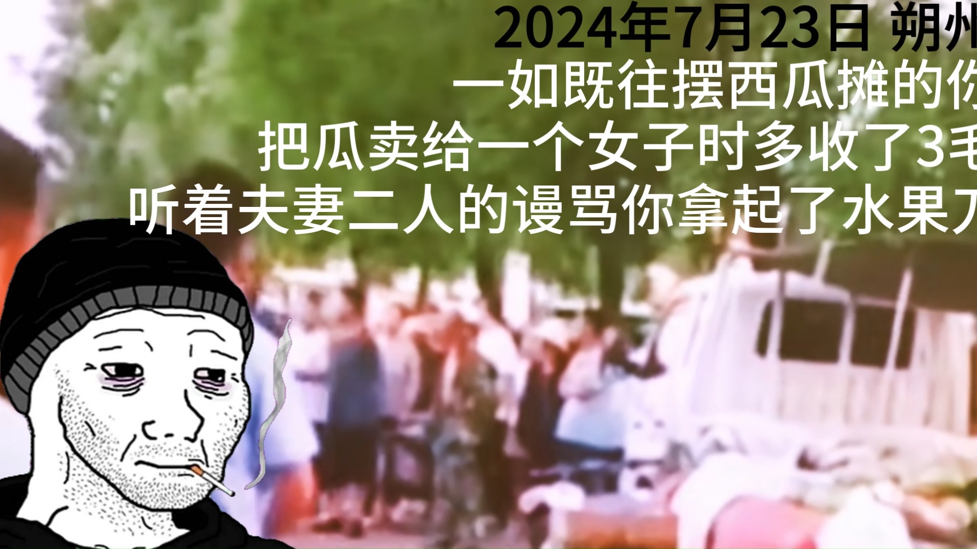 你在卖西瓜的时候多收了3毛钱 但这是2024年7月23日的山西朔州街头......网络游戏热门视频