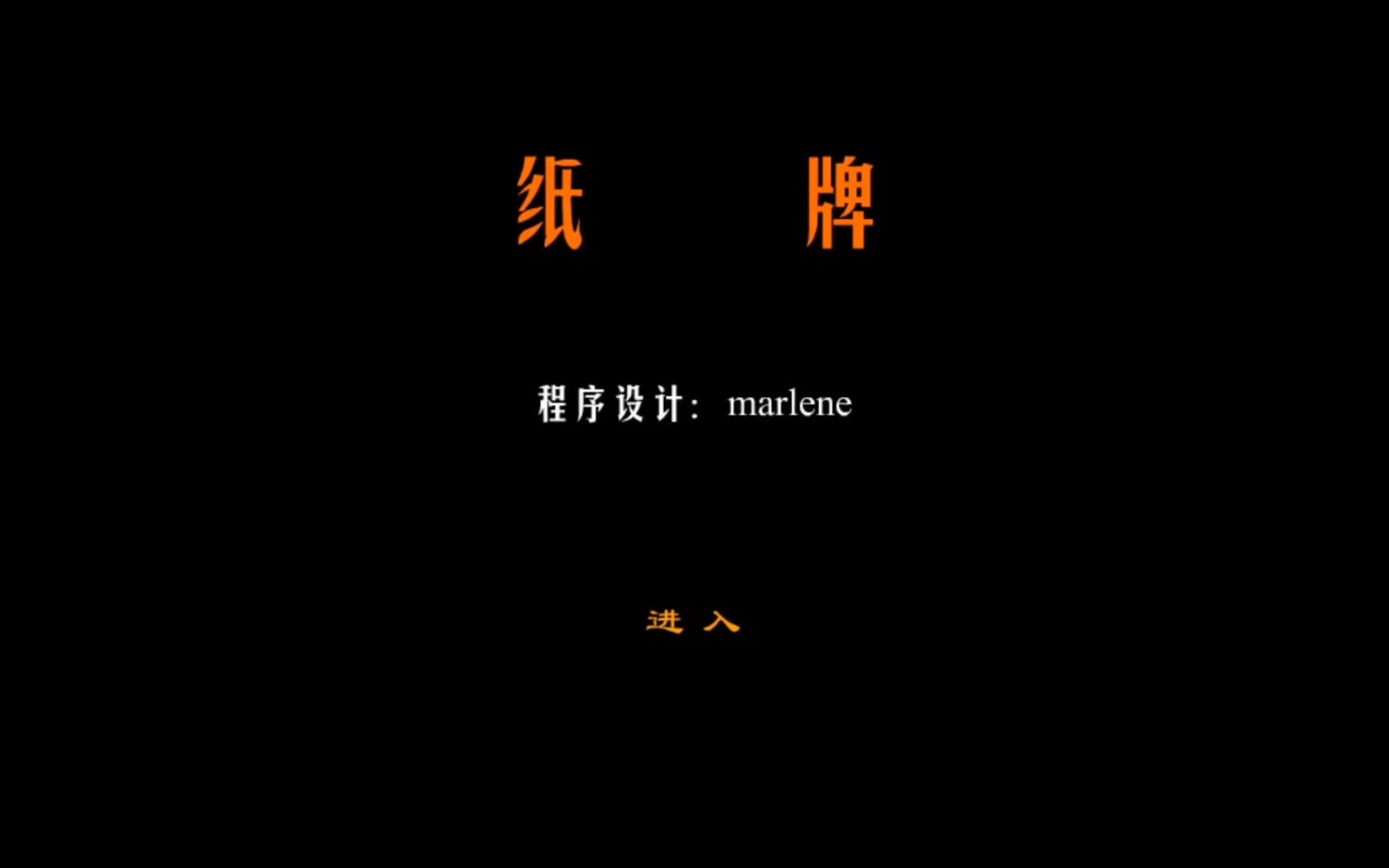 [图]【挑战玩遍所有游戏】4399网页《纸牌 程序设计:marlene》6865