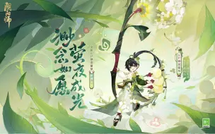 Download Video: 《阴阳师》式神鉴赏丨渺念萤草（CV：诹访彩花）