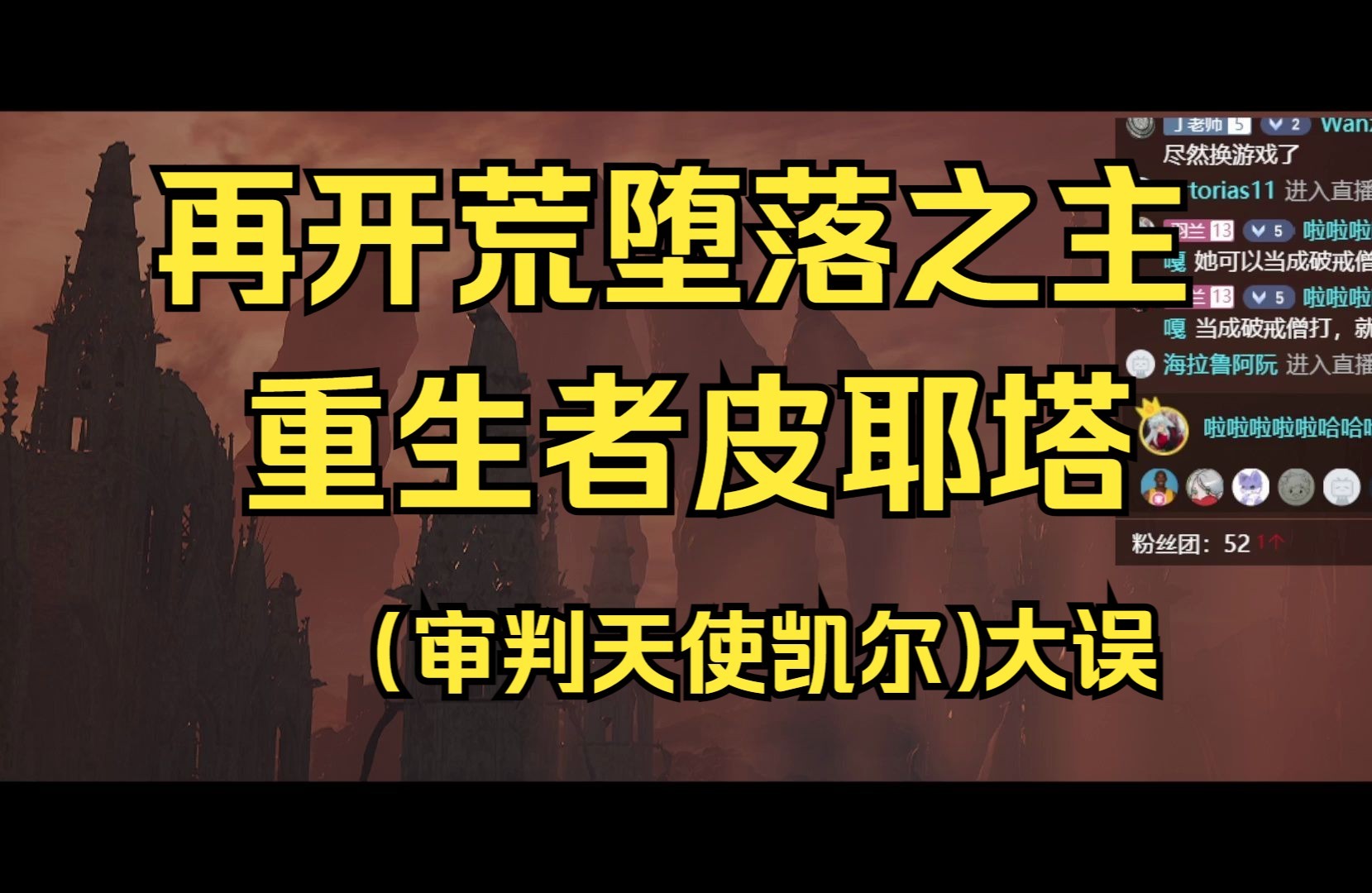 老影半年优化后再开荒堕落之主——初见天使兽单机游戏热门视频