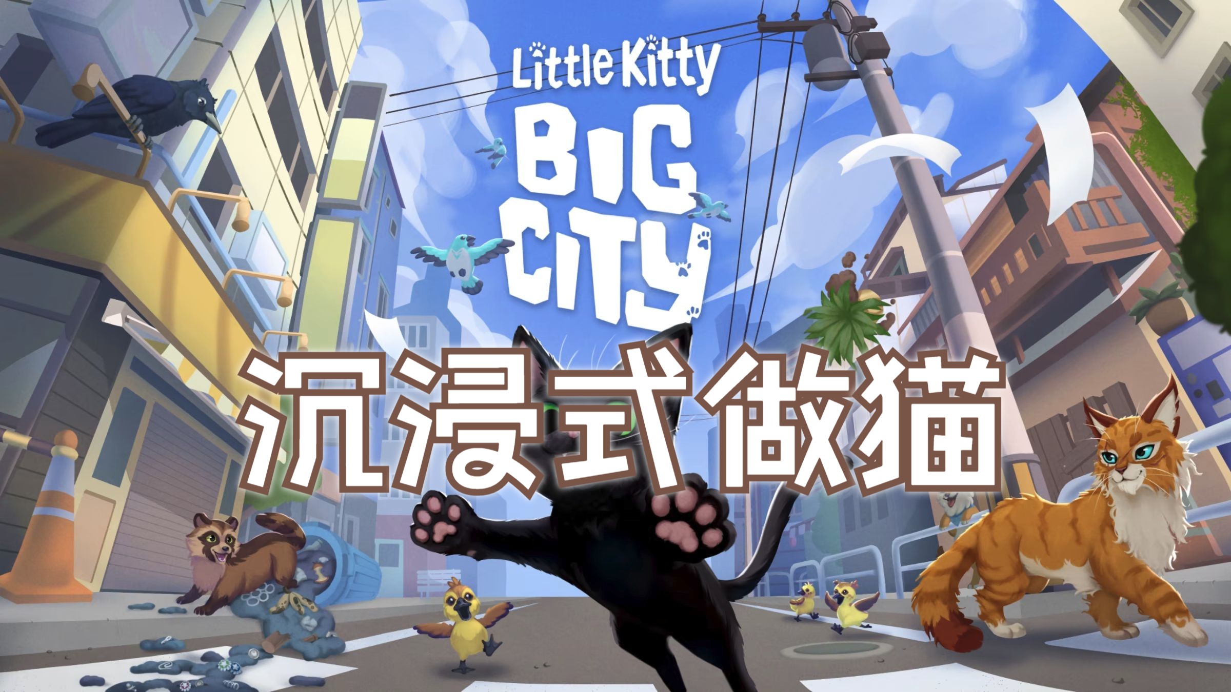 流浪猫模拟器有几种结局