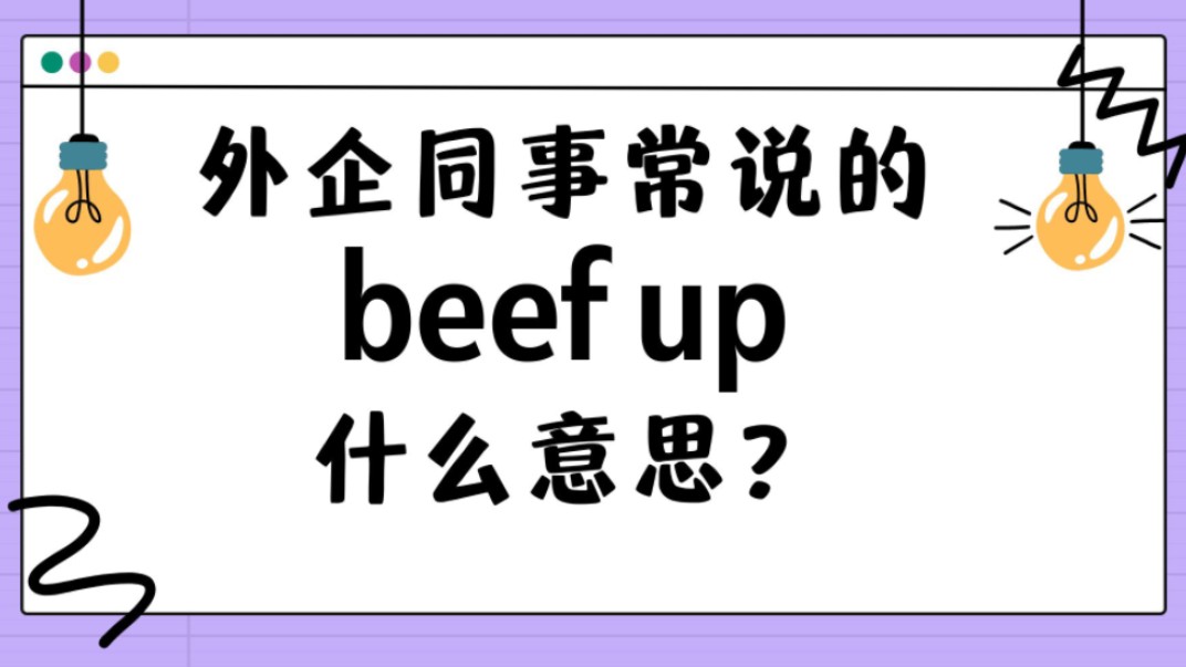 外企同事常说的英语"beef up"什么意思?【商务英语学习】哔哩哔哩bilibili