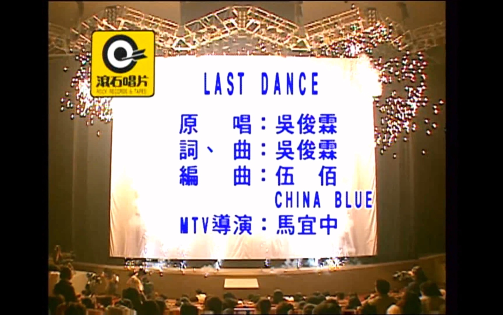 [图]伍佰《Last Dance》MTV Karaoke 1080P 60FPS(CD音轨)