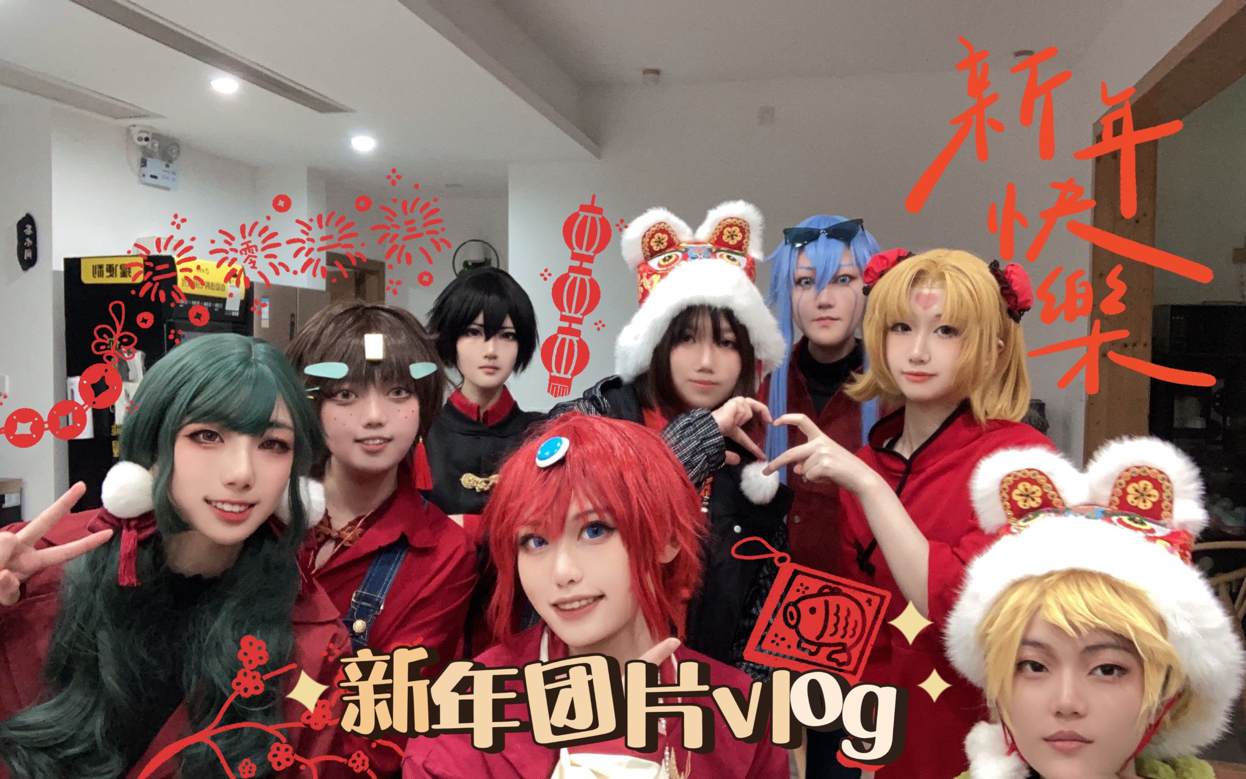 『开心超人联盟cos』新年团片vlog❤祝大家新年快乐!哔哩哔哩bilibili