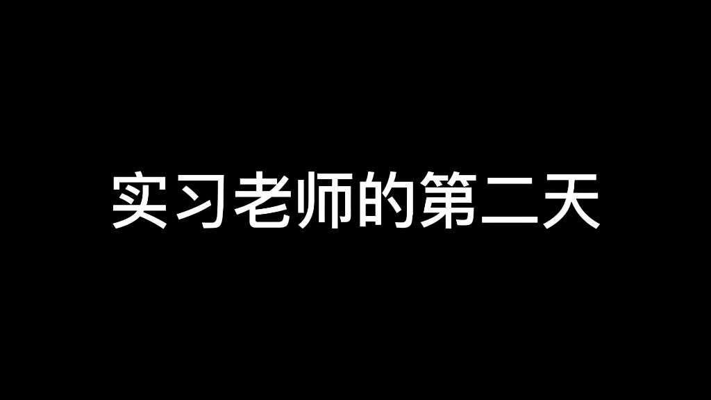 【实习记录】02师范生实习啦!!哔哩哔哩bilibili