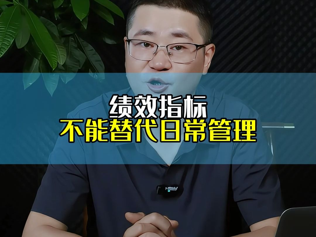 有了绩效考核是不是就不用做日常管理了呢?刘老师会告诉你绩效指标不能替代日常管理.绩效考核与日常管理必须同时进行才能保障企业业务增长.每天分...