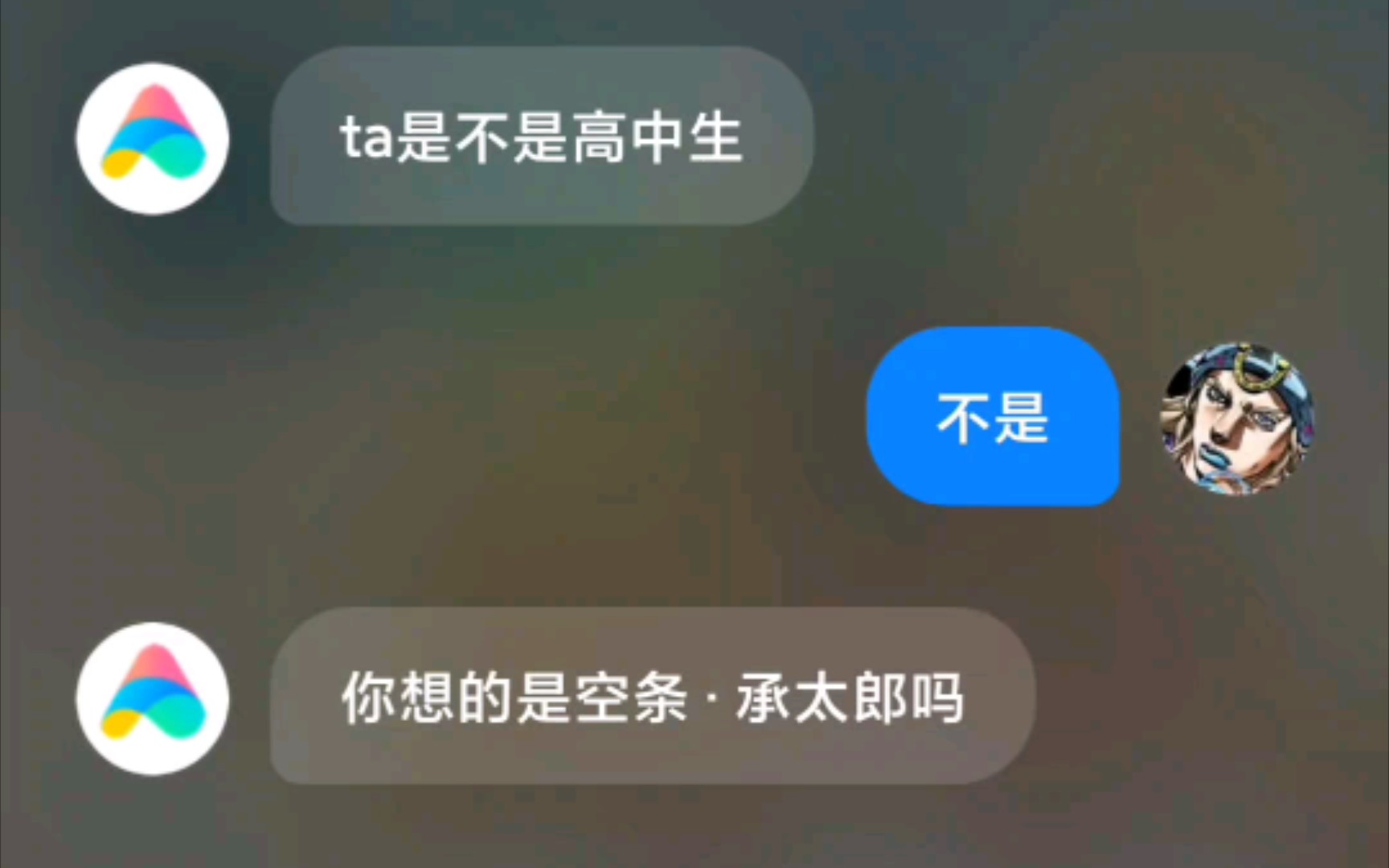 [图]当你用小爱同学猜乔尼.乔斯达