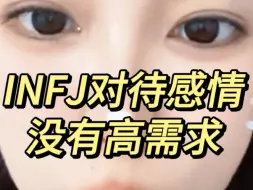 Download Video: INFJ对待感情没有高需求