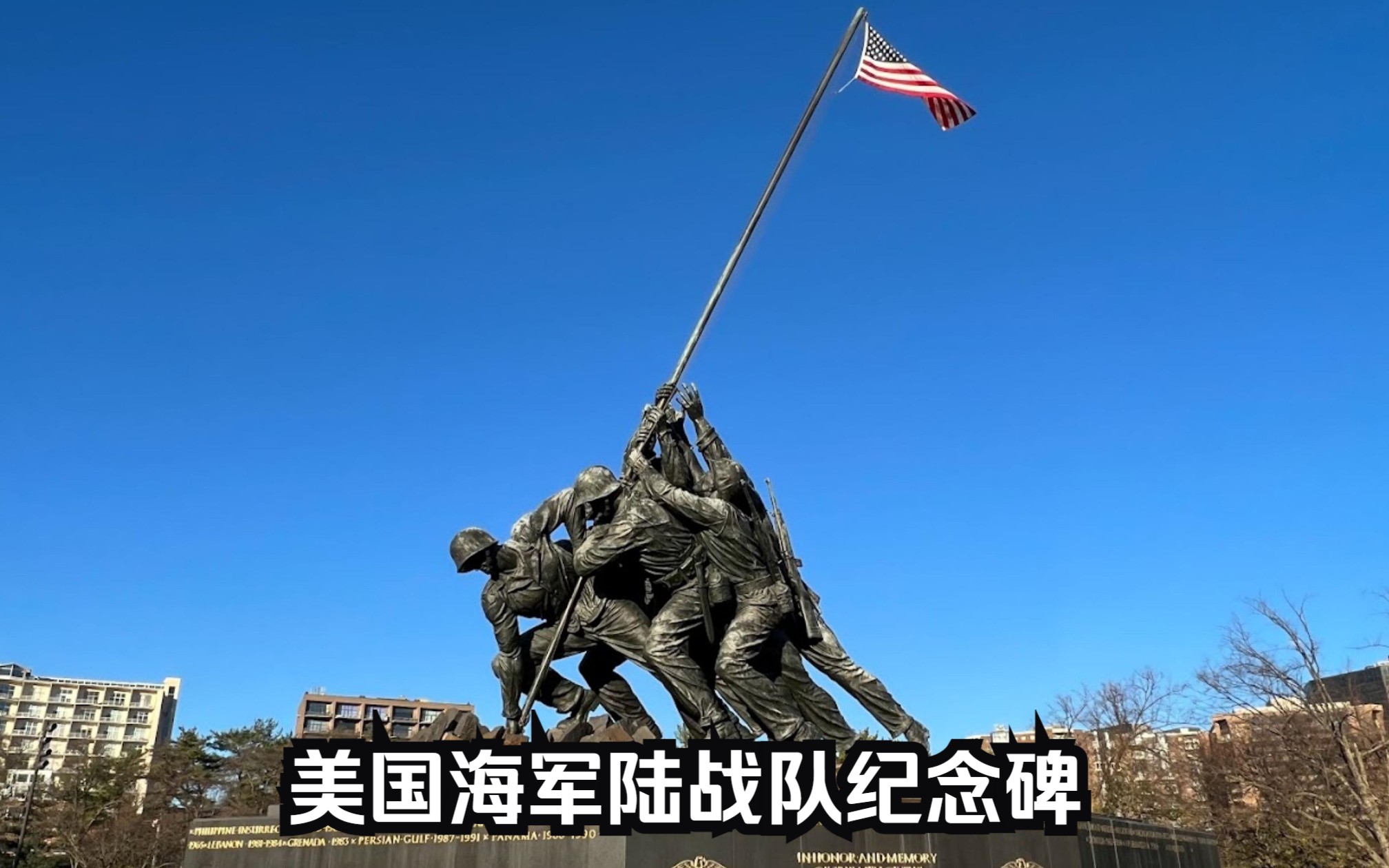 【ted看世界】美国海军陆战队纪念碑 iwo jima memorial, washington
