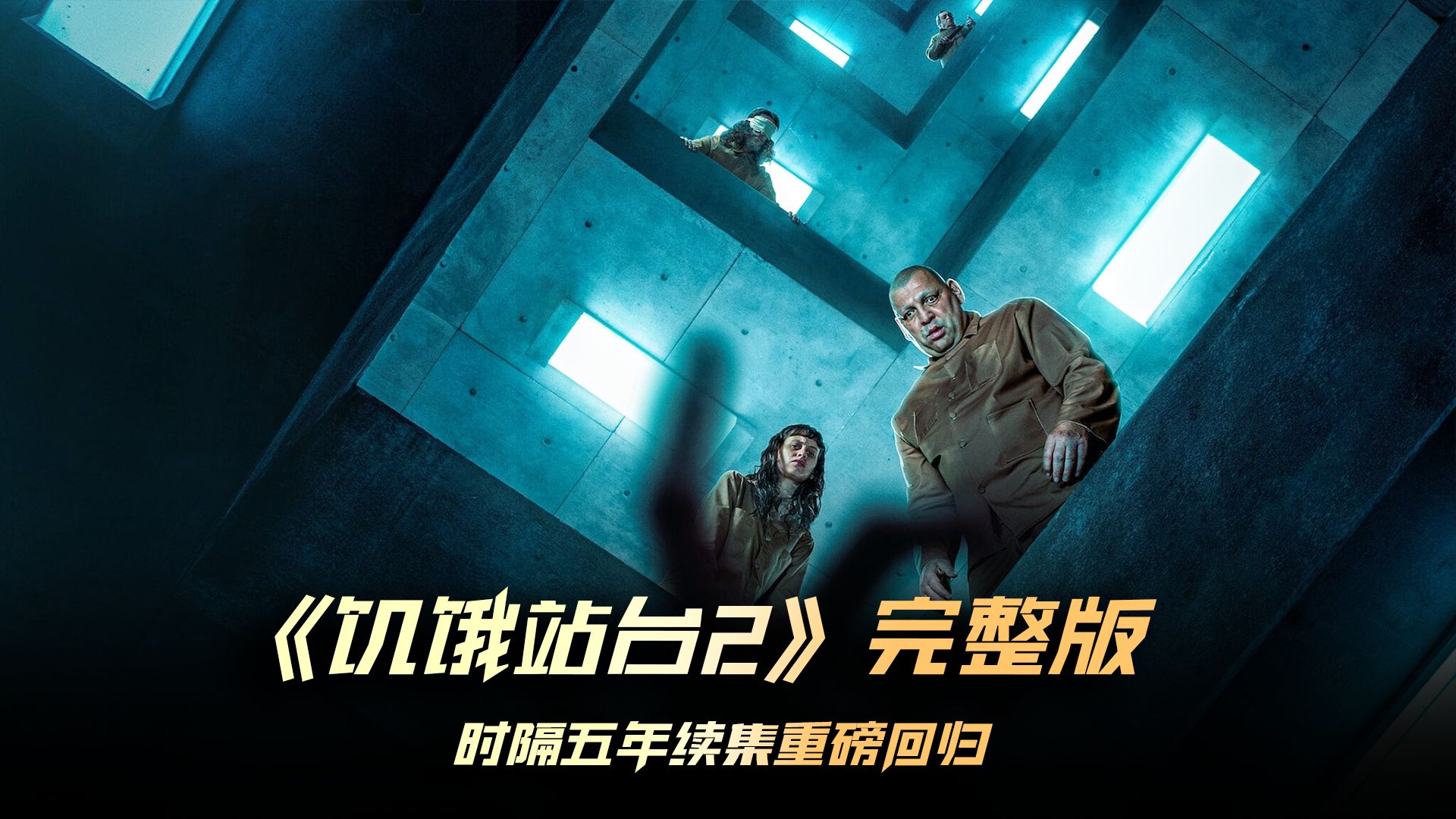 千呼万唤他来了!西班牙科幻惊悚大片《饥饿站台2》正式上线