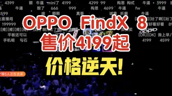 Download Video: OPPO FindX 8售价4199起，价格逆天！