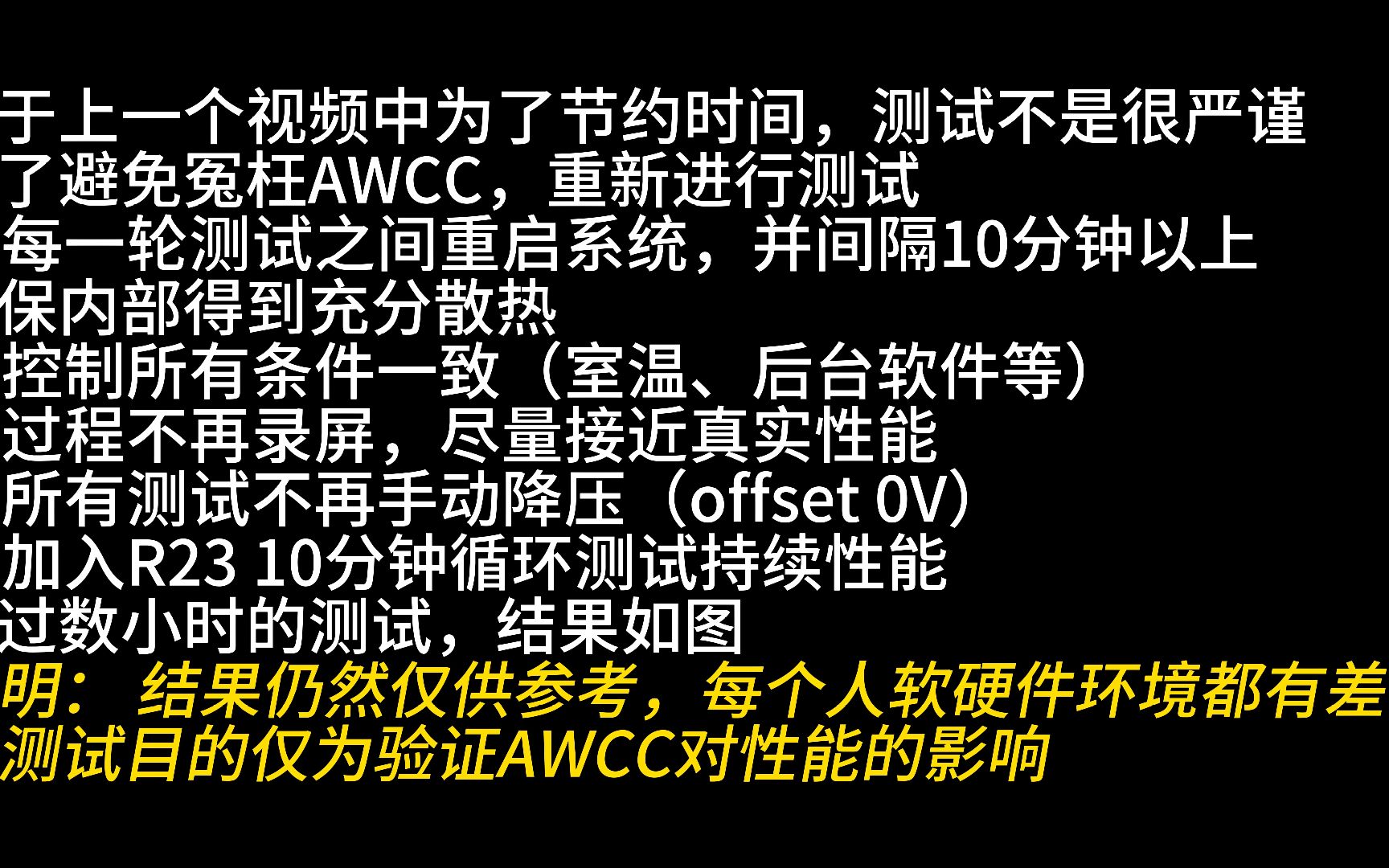 AWCC究竟会不会拉低性能