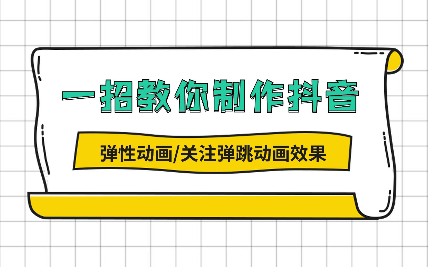 【视频制作小技巧】一招教你制作抖音关注小效果 视频制作小技巧 让你的视频更有创意哔哩哔哩bilibili