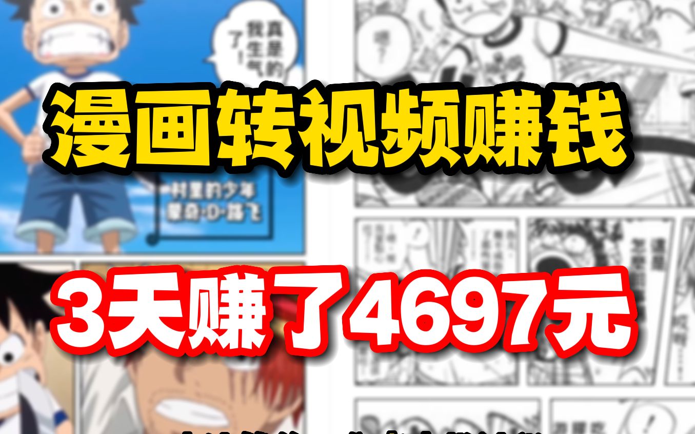 在B站把漫画小说做成视频,3天赚了4697元,方法简单,分享实操过程,普通人可做哔哩哔哩bilibili