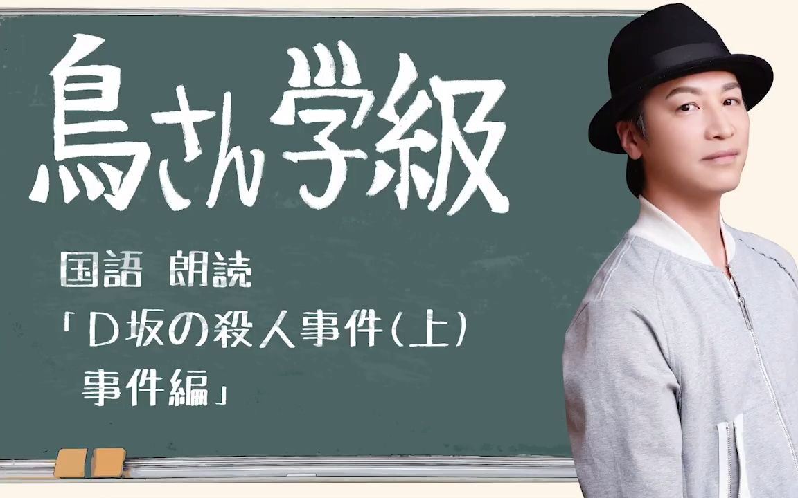 [图]日語声优朗读「鳥海浩輔が読む、江戸川乱歩『D坂の殺人事件』（上）事件編」