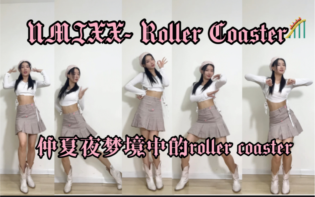 [图]【NMIXX-Roller Coaster】先行曲回归！这次爻妹大大期待住了！