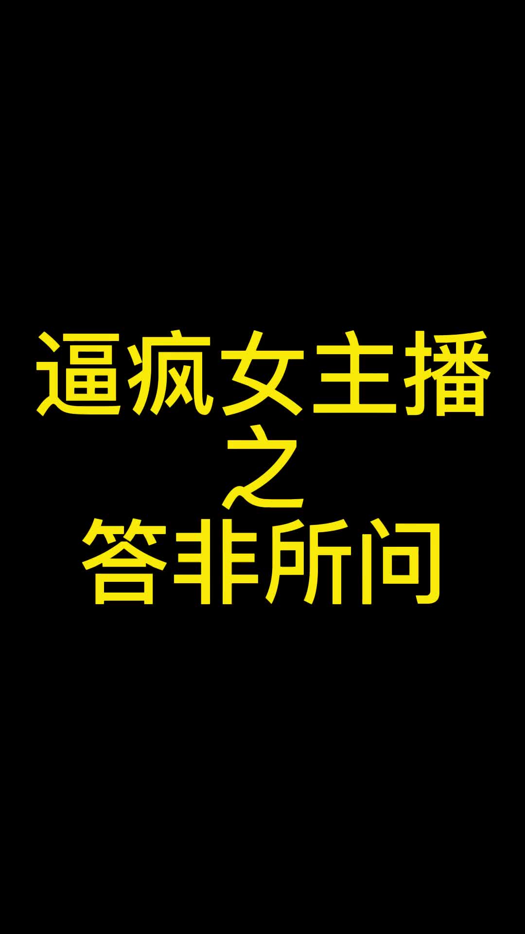 [图]这都第几次了月月古筝月不给你点压岁钱我都良心难安了逼疯女主播