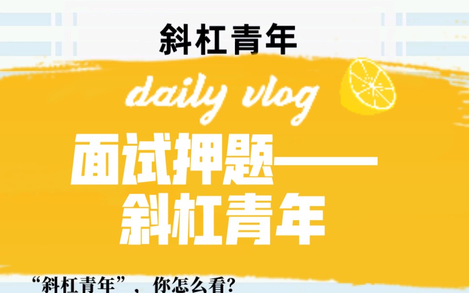 公考热点押题——以谷爱凌为代表的“斜杠青年”,你怎么看?哔哩哔哩bilibili