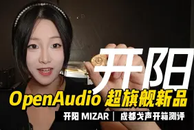 Download Video: 成都戈声|OPEN AUDIO 开阳万元旗舰耳塞开箱简评