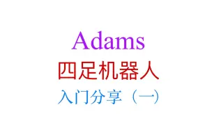 Download Video: adams入门分享(一)（四足机器人、运动学、轨迹规划）