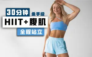 Video herunterladen: 【growingannanas】30分钟杀手级高强度全程站立有氧燃脂HIIT+腹肌塑形（2022.4.11）