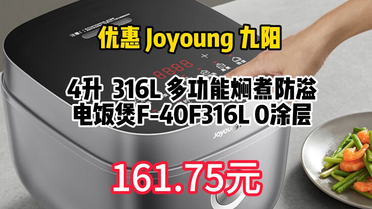 优惠 Joyoung 九阳 4升 316L 多功能焖煮防溢 电饭煲F40F316L 0涂层 161.75元(需用券)哔哩哔哩bilibili