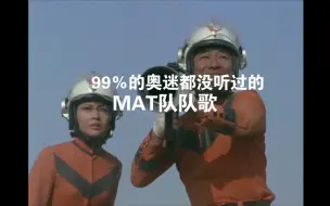 Video herunterladen: 99％的人都没听过的《杰克奥特曼》中的MAT队的队歌