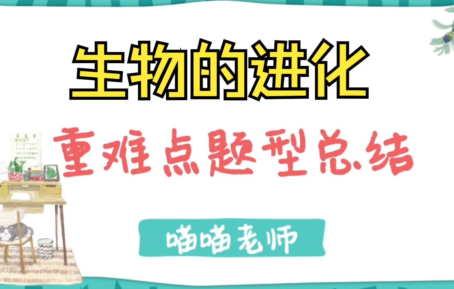 [图]【高中生物必修二】生物的进化 重难点题型总结！