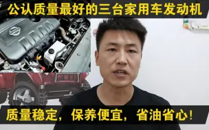 Tải video: 修理工心中质量最好的三台家用车发动机，省油耐用，保养便宜，买完不后悔！