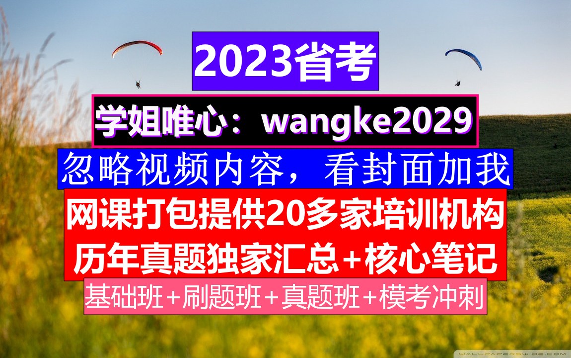 河北省考,公务员报名推荐表个人简历怎么写,公务员的真题怎么得到的哔哩哔哩bilibili