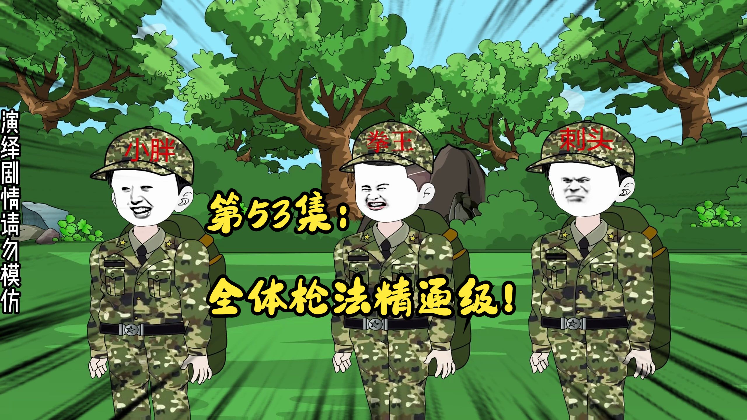 第53集:全体枪法精通级!