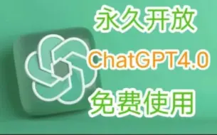 Download Video: 【免费使用2024最新ChatGPT4o】史上最强AI-GPT4.0国内保姆级教程