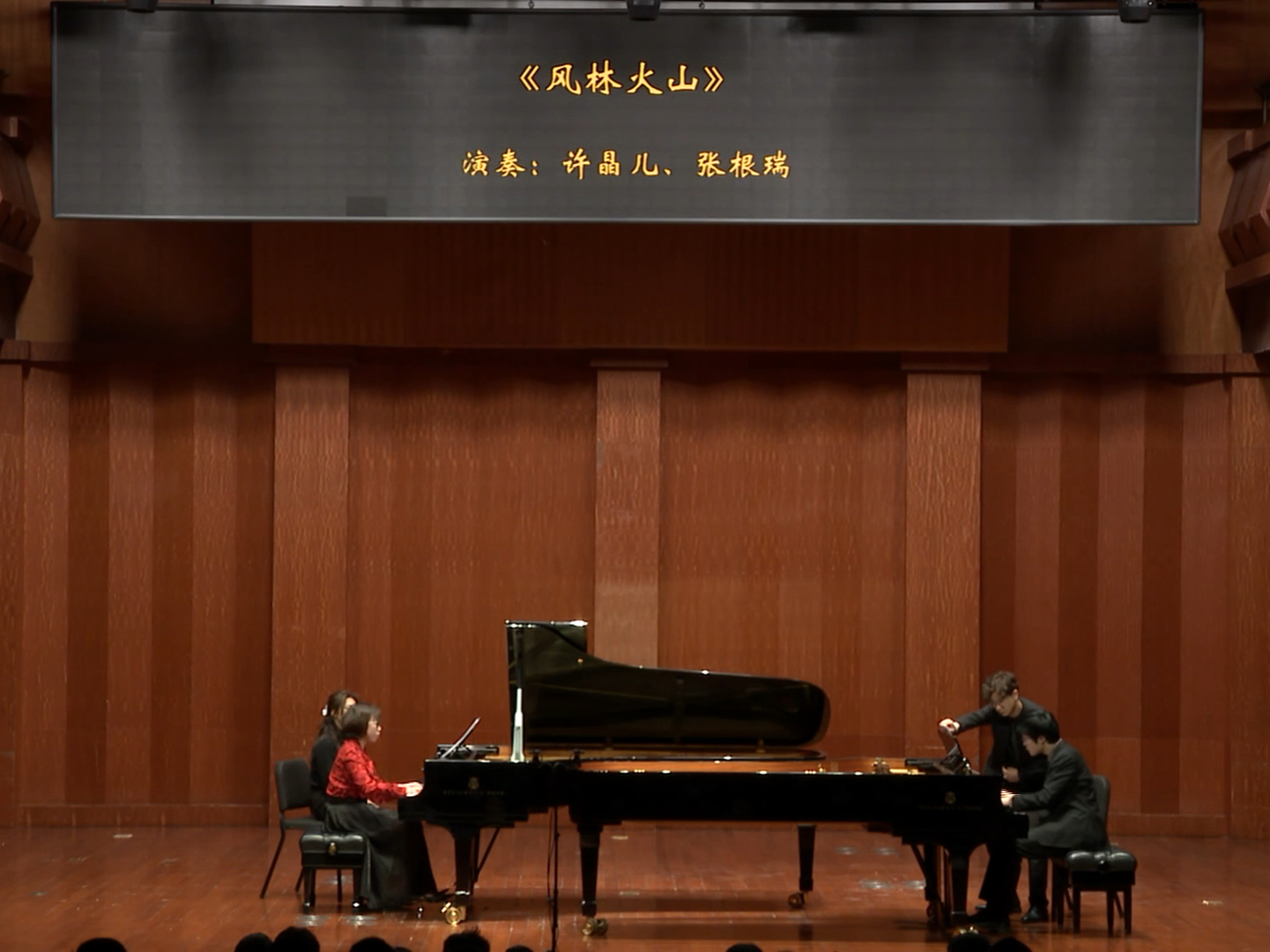 上海音乐学院“学院奖”作曲比赛暨纪念贺绿汀诞辰120周年音乐会 总决赛二等奖作品《风林火山》(为双钢琴而作)哔哩哔哩bilibili