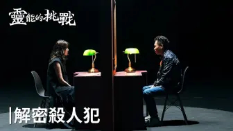 Download Video: 《靈能的挑戰》EP4 | 從沒說過的隱藏故事！解密殺人犯！