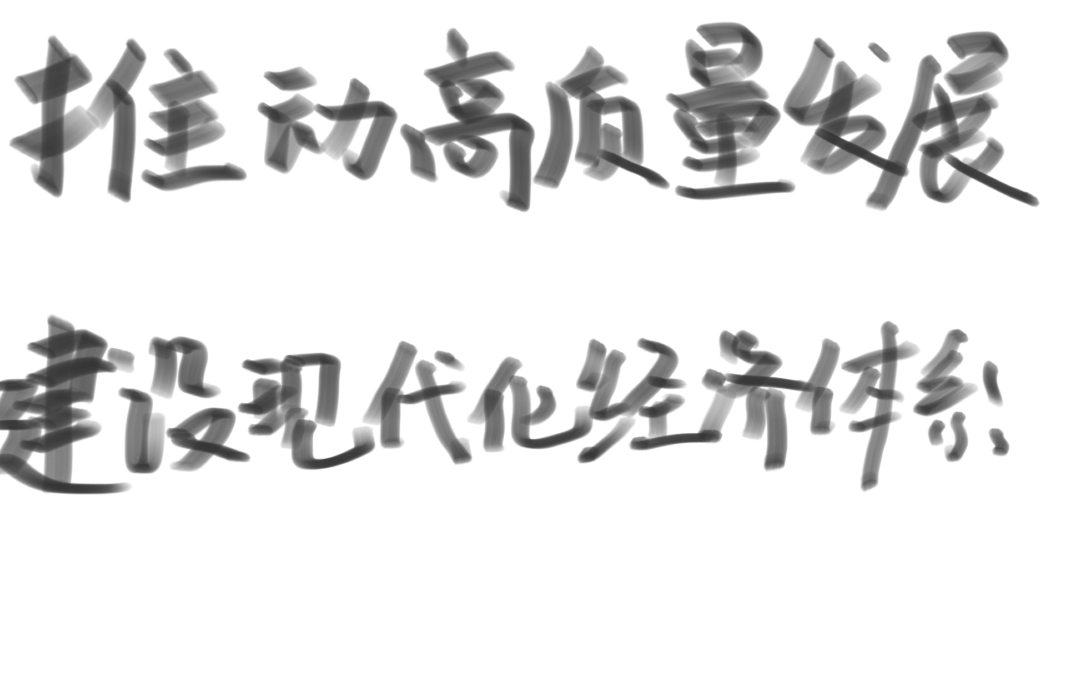 完整详解高中政治必修二推动高质量发展/建设现代化经济体系(持续更新中哔哩哔哩bilibili