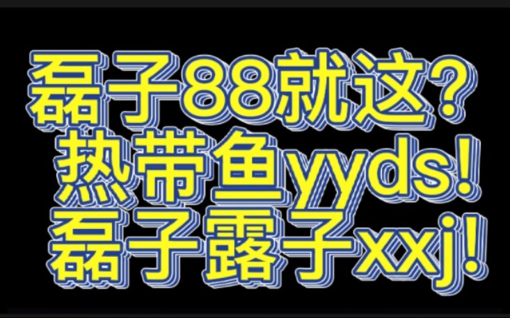 [图]羡慕热带鱼的爱情，吴露真的是xxj哈哈哈，果然在zql面前一切都是弟弟