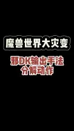 Download Video: 魔兽世界大灾变邪DK输出手法分解动作。